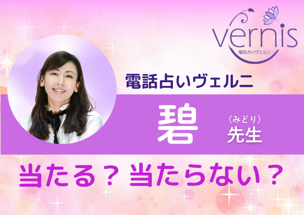 電話占いヴェルニ 碧先生