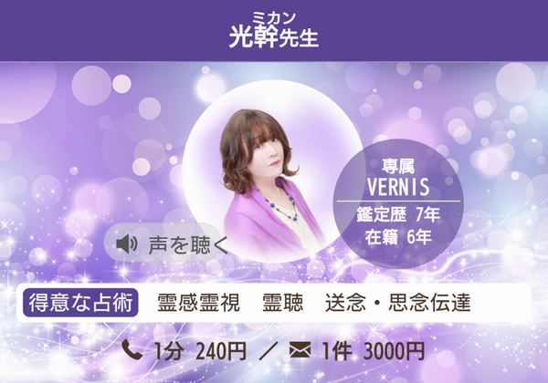 電話占いヴェルニ 光幹先生 プロフィール