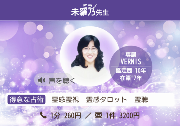 電話占いヴェルニ 未羅乃先生 プロフィール