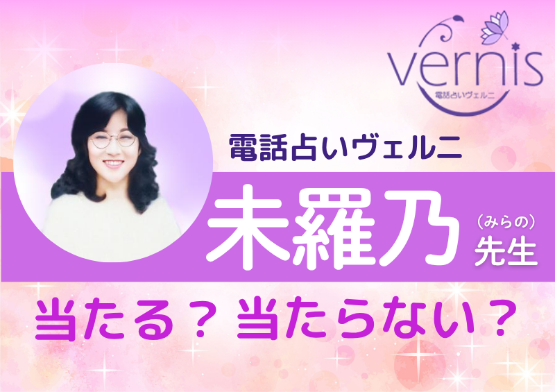 電話占いヴェルニ 未羅乃先生