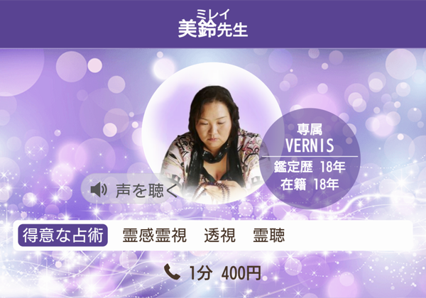 電話占いヴェルニ 美鈴先生 プロフィール