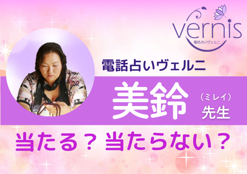 電話占いヴェルニ 美鈴先生