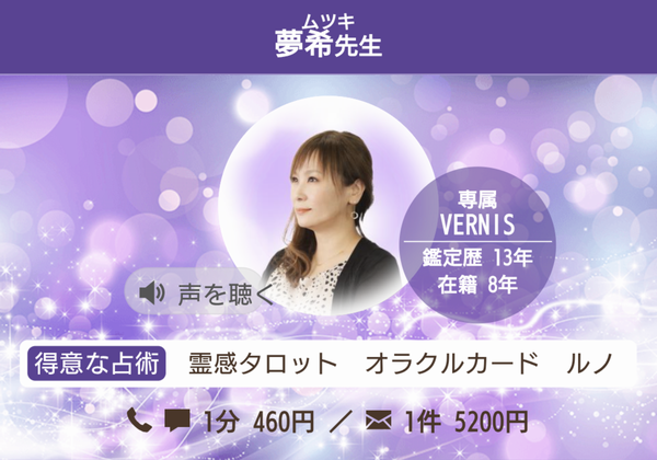電話占いヴェルニ 夢希先生 プロフィール