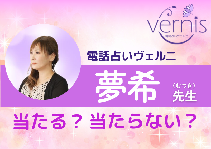 電話占いヴェルニ 夢希先生