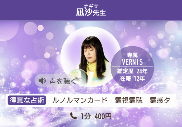電話占いヴェルニ 凪沙先生 プロフィール