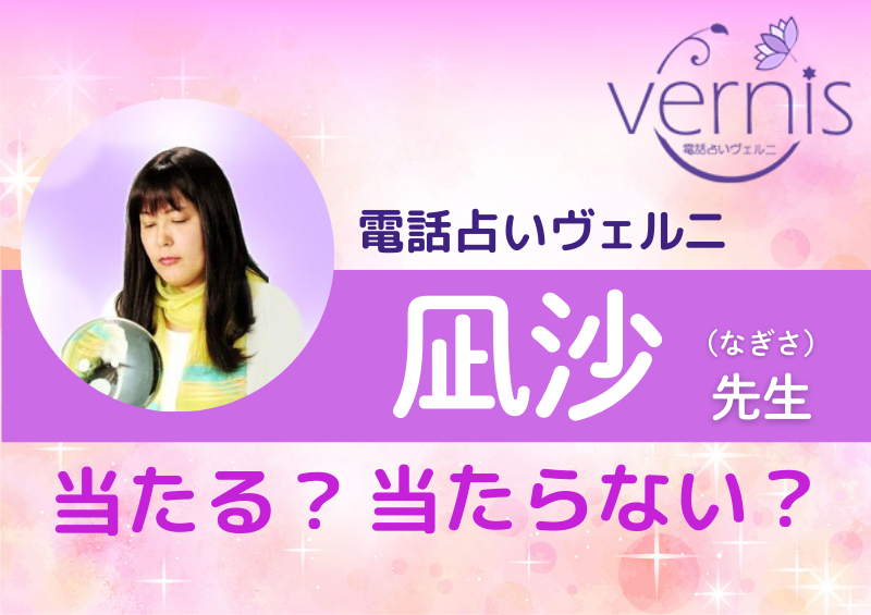 電話占いヴェルニ 凪沙先生