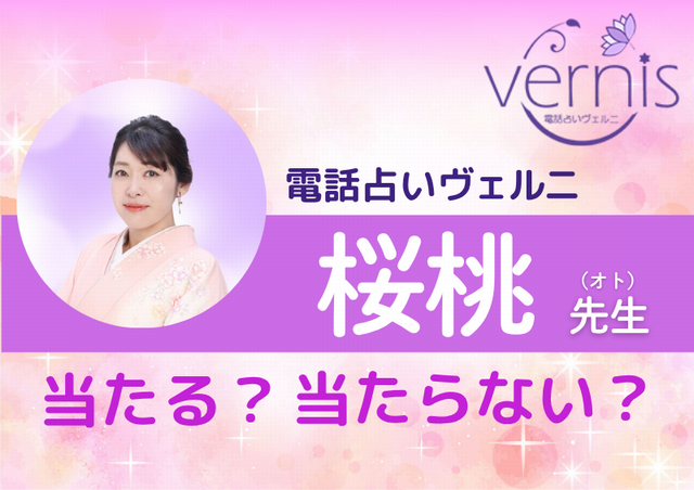 電話占いヴェルニ 桜桃(オト)先生