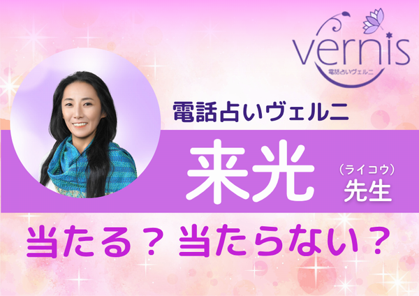 電話占いヴェルニ 来光先生