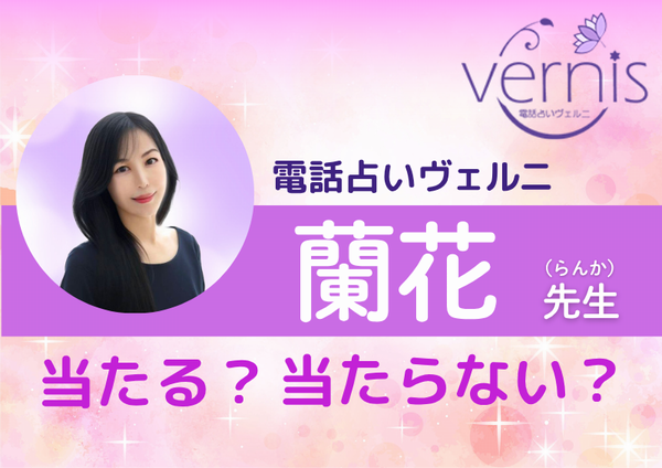 電話占いヴェルニ 蘭花先生
