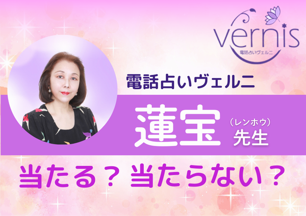 電話占いヴェルニ 蓮宝先生