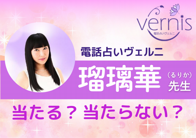電話占いヴェルニ 瑠璃華(るりか)先生