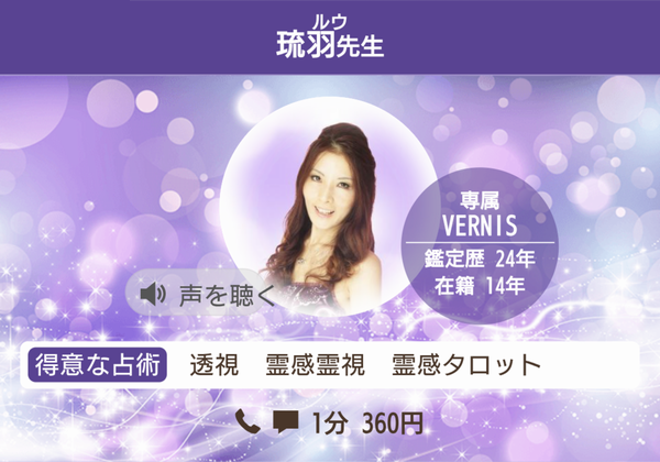 電話占いヴェルニ 琉羽先生 プロフィール