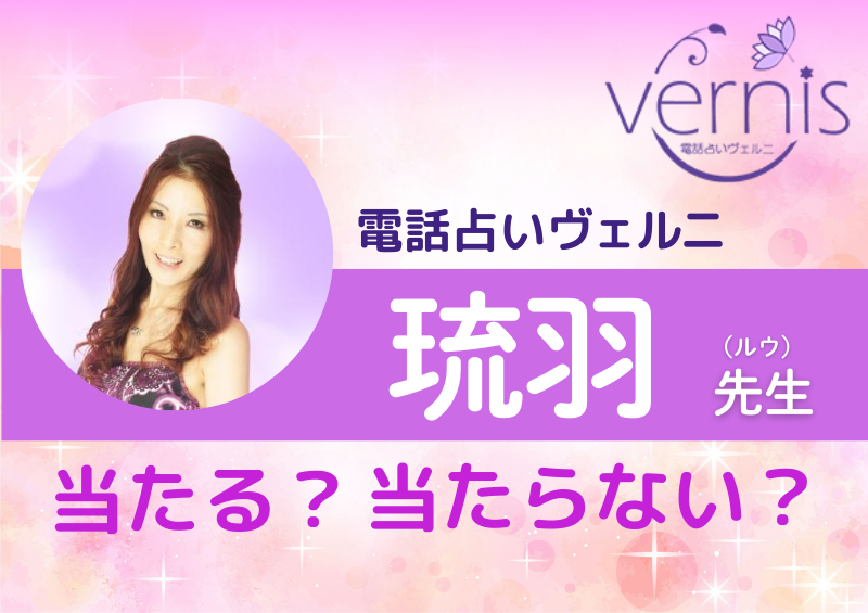 電話占いヴェルニ 琉羽先生