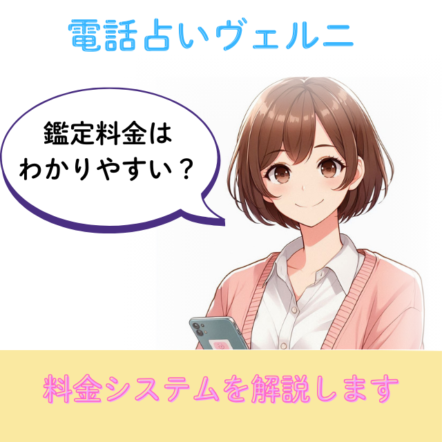 電話占いヴェルニ 支払い方法