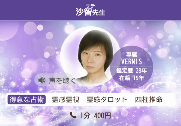 電話占いヴェルニ 沙智先生 プロフィール