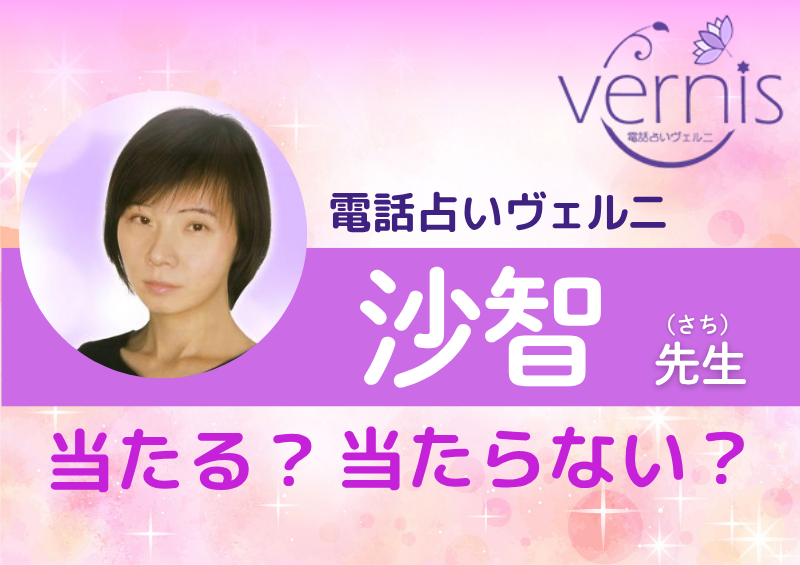 電話占いヴェルニ 沙智先生