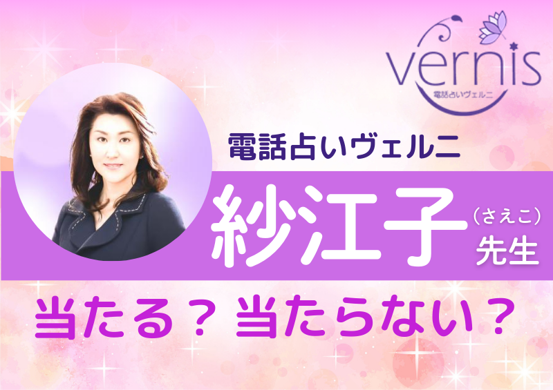電話占いヴェルニ 紗江子先生