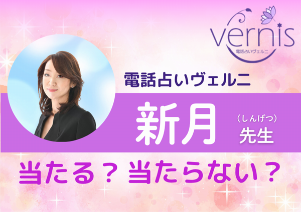 電話占いヴェルニ 新月先生
