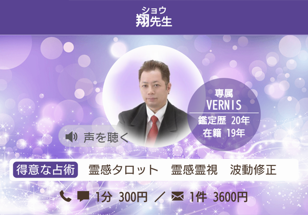 電話占いヴェルニ 翔先生 プロフィール