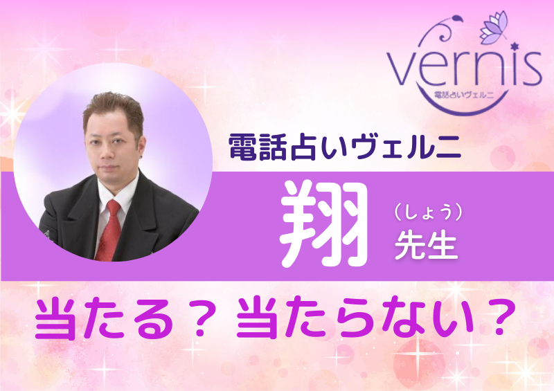 電話占いヴェルニ 翔先生