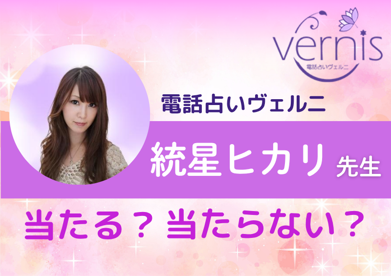 電話占いヴェルニ 統星ヒカリ先生