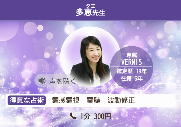 電話占いヴェルニ 多恵先生 プロフィール