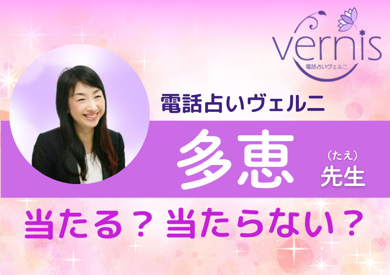 電話占いヴェルニ 多恵先生