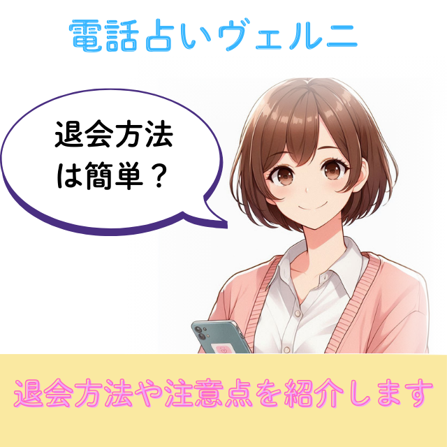 退会方法