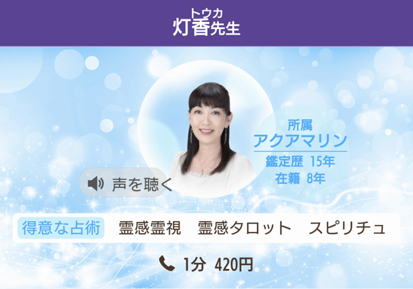 電話占いヴェルニ 灯香先生 プロフィール