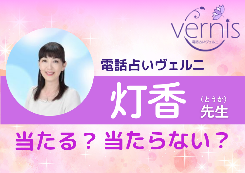 電話占いヴェルニ 灯香先生