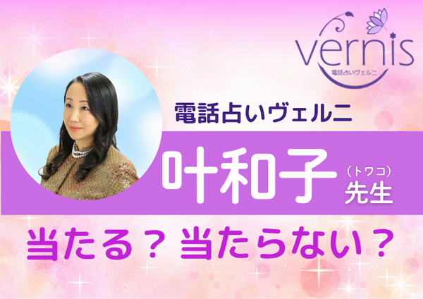 電話占いヴェルニ 叶和子先生
