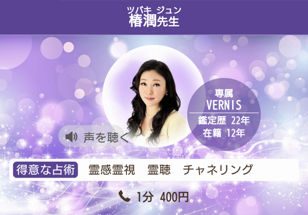 電話占いヴェルニ　椿潤先生　プロフィール