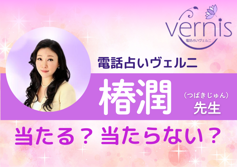 電話占いヴェルニ　椿潤先生