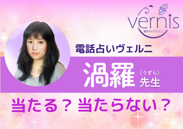 電話占いヴェルニ 渦羅先生