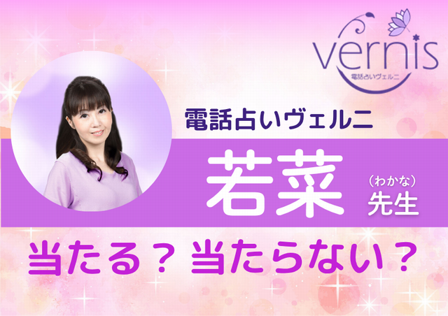 電話占いヴェルニ 若菜(わかな)先生