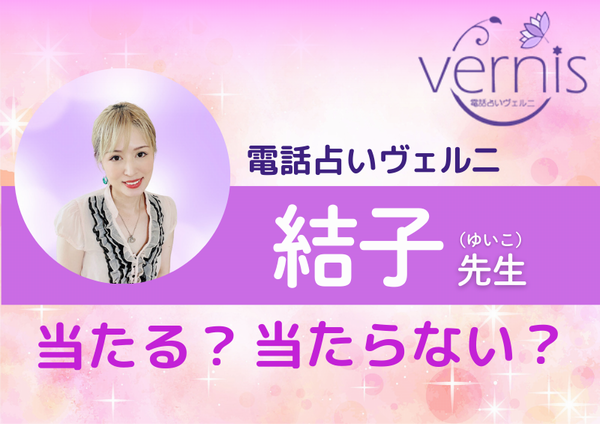 電話占いヴェルニ 結子先生