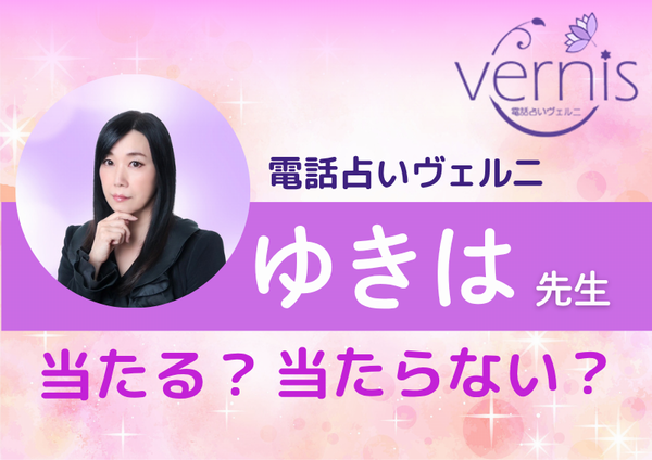 電話占いヴェルニ ゆきは先生