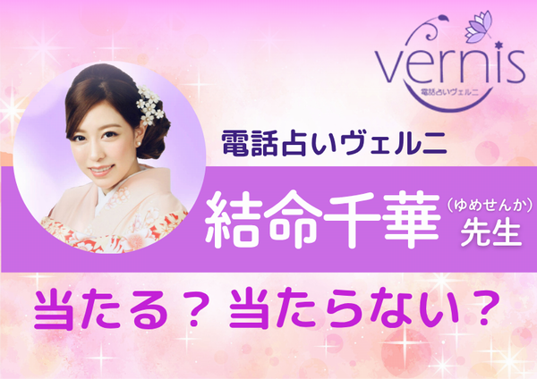 電話占いヴェルニ 結命千華先生
