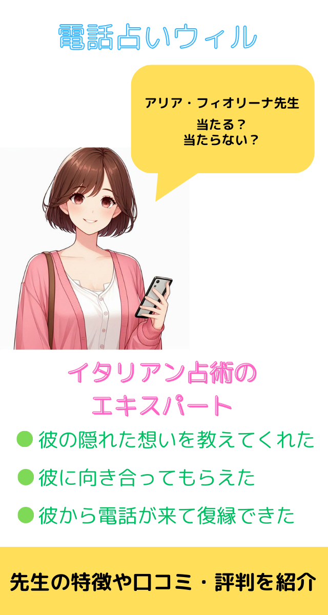 電話占いウィル　アリア・フィオリーナ先生