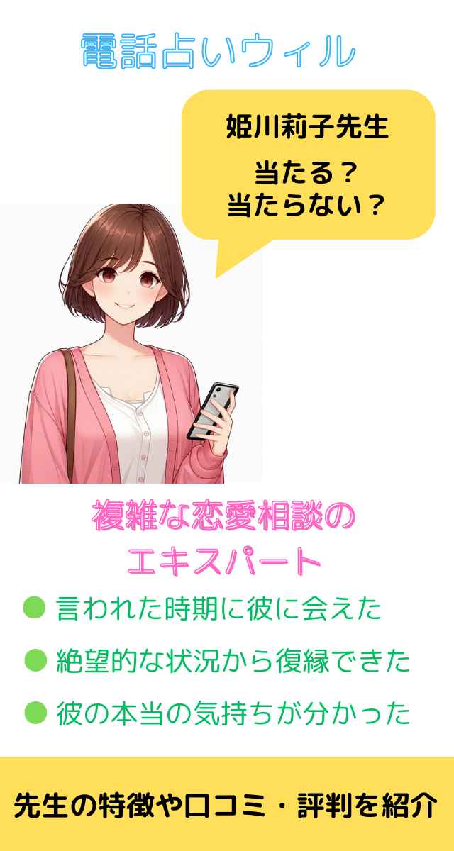 電話占いウィル 姫川莉子先生