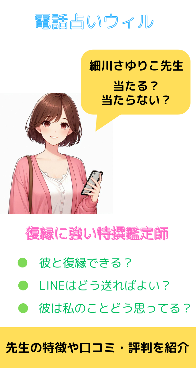 電話占いウィル　細川さゆりこ先生