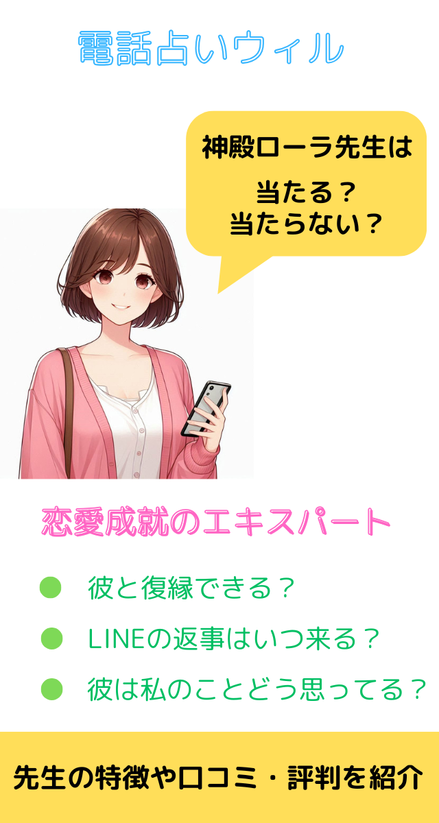 電話占いウィル　神殿ローラ先生