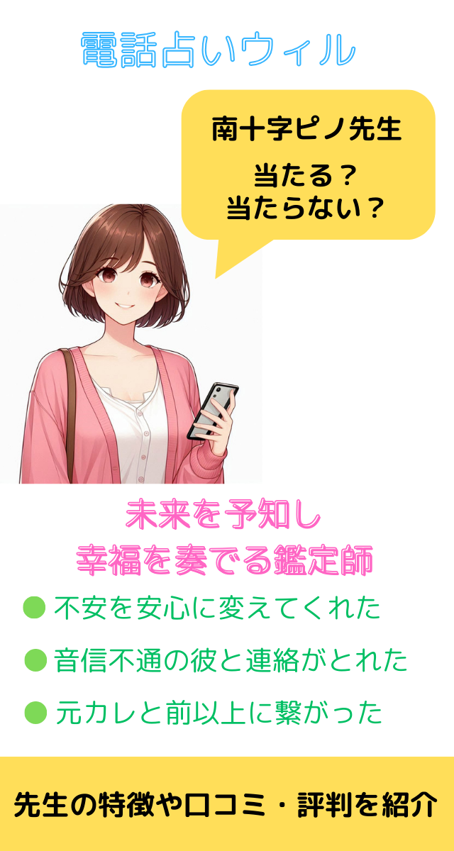 電話占いウィル　南十字ピノ先生