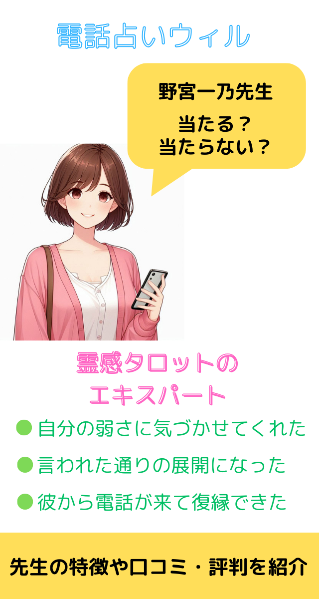 電話占いウィル 野宮一乃先生
