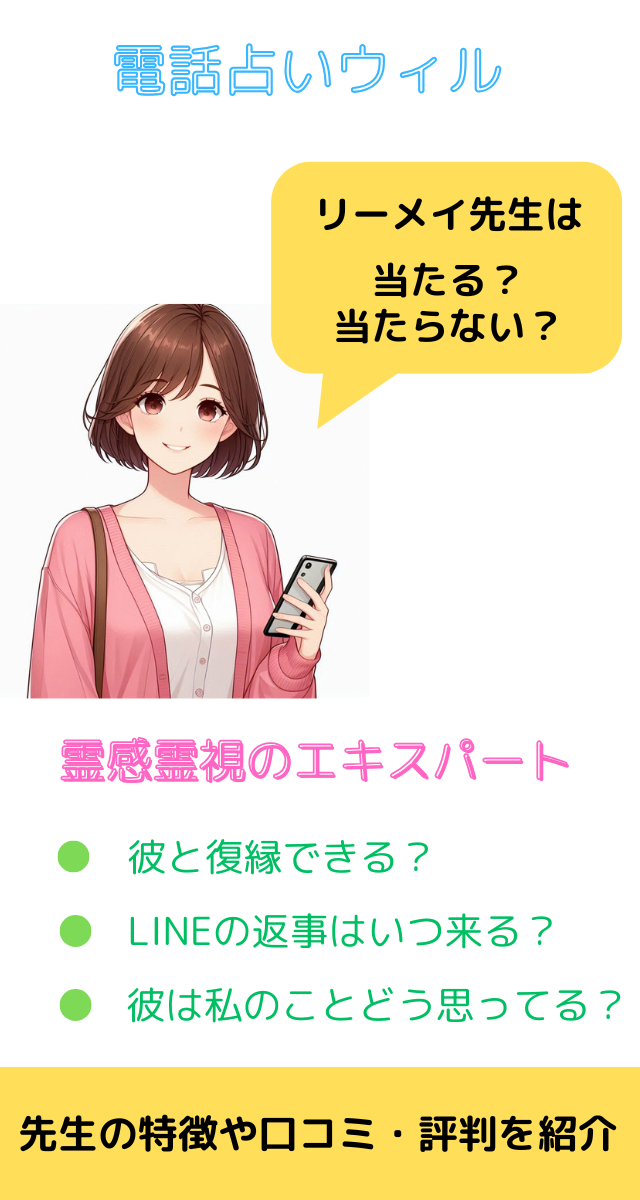 電話占いウィル　リーメイ先生