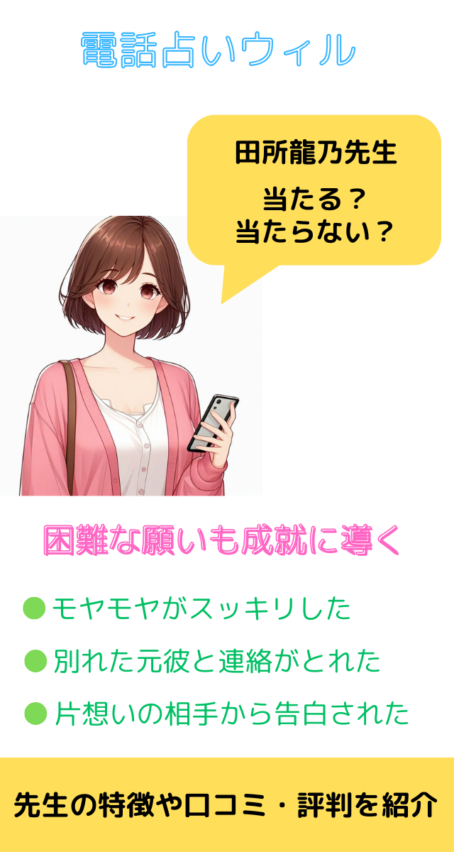 電話占いウィル　田所龍乃先生