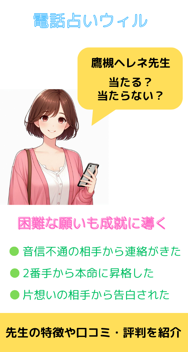 電話占いウィル　鷹槻ヘレネ先生