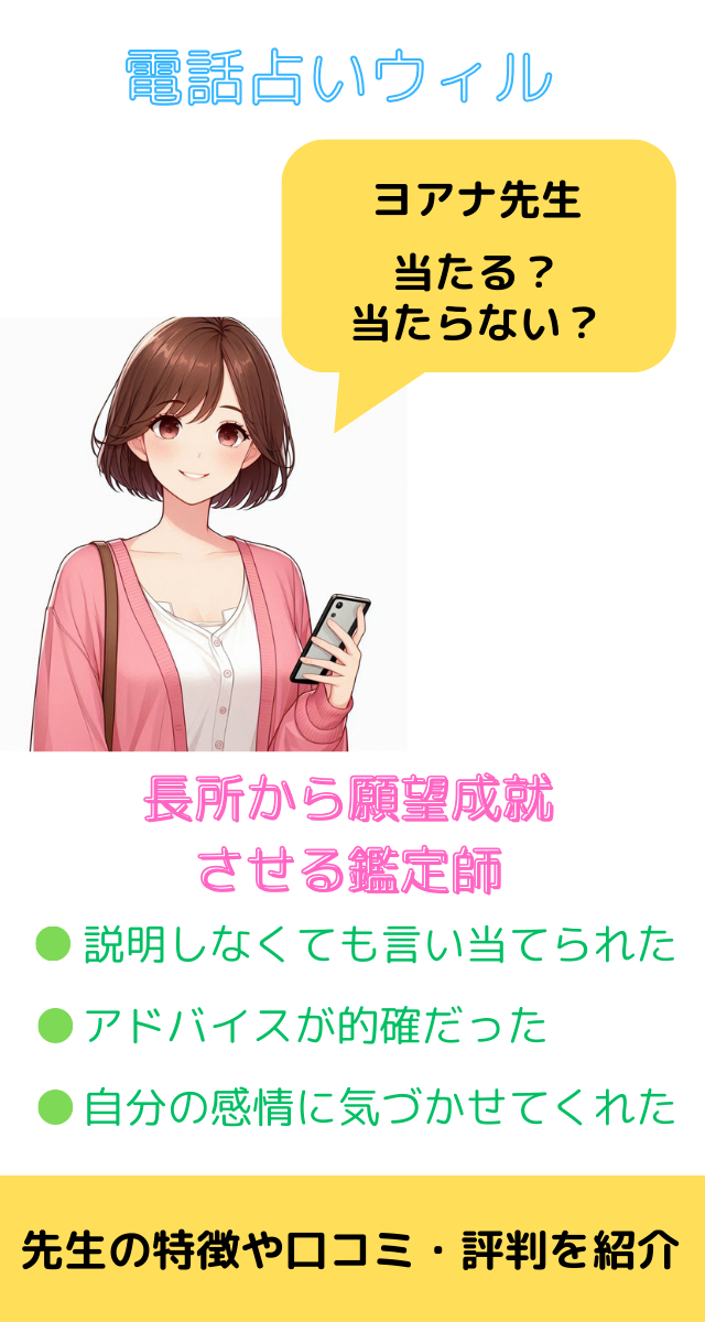 電話占いウィル ヨアナ先生