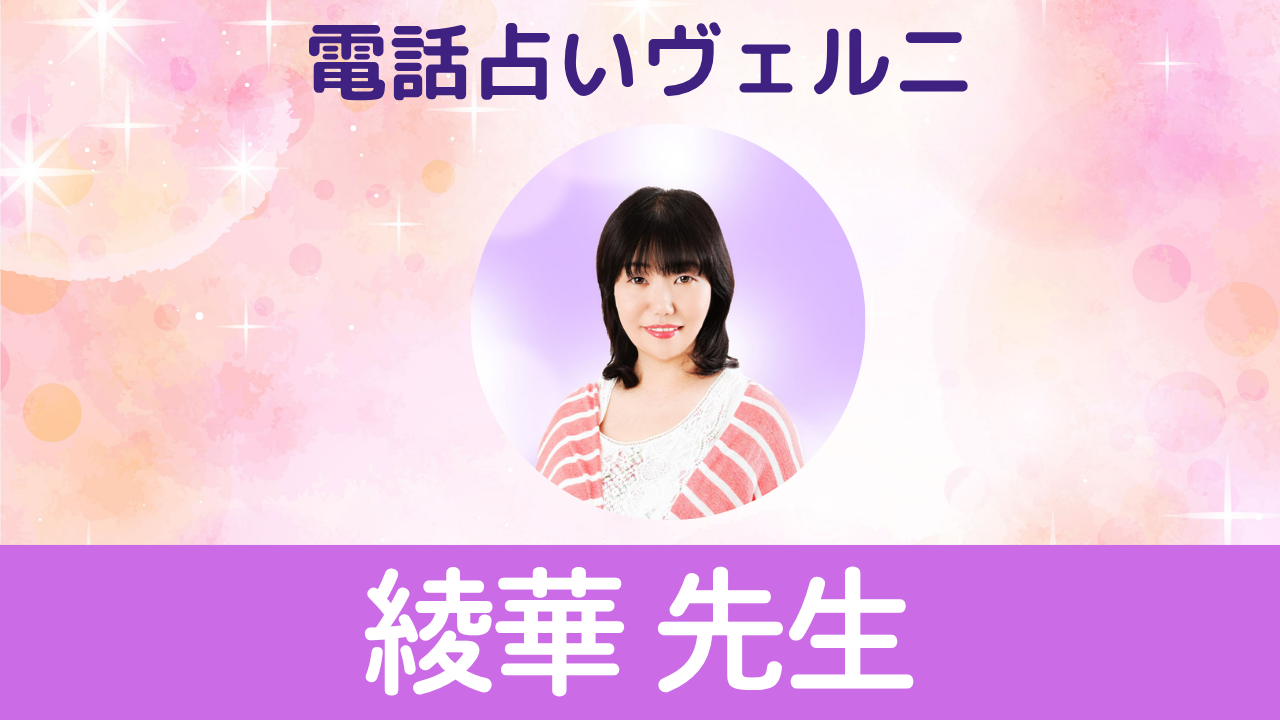 電話占いヴェルニ　綾華先生