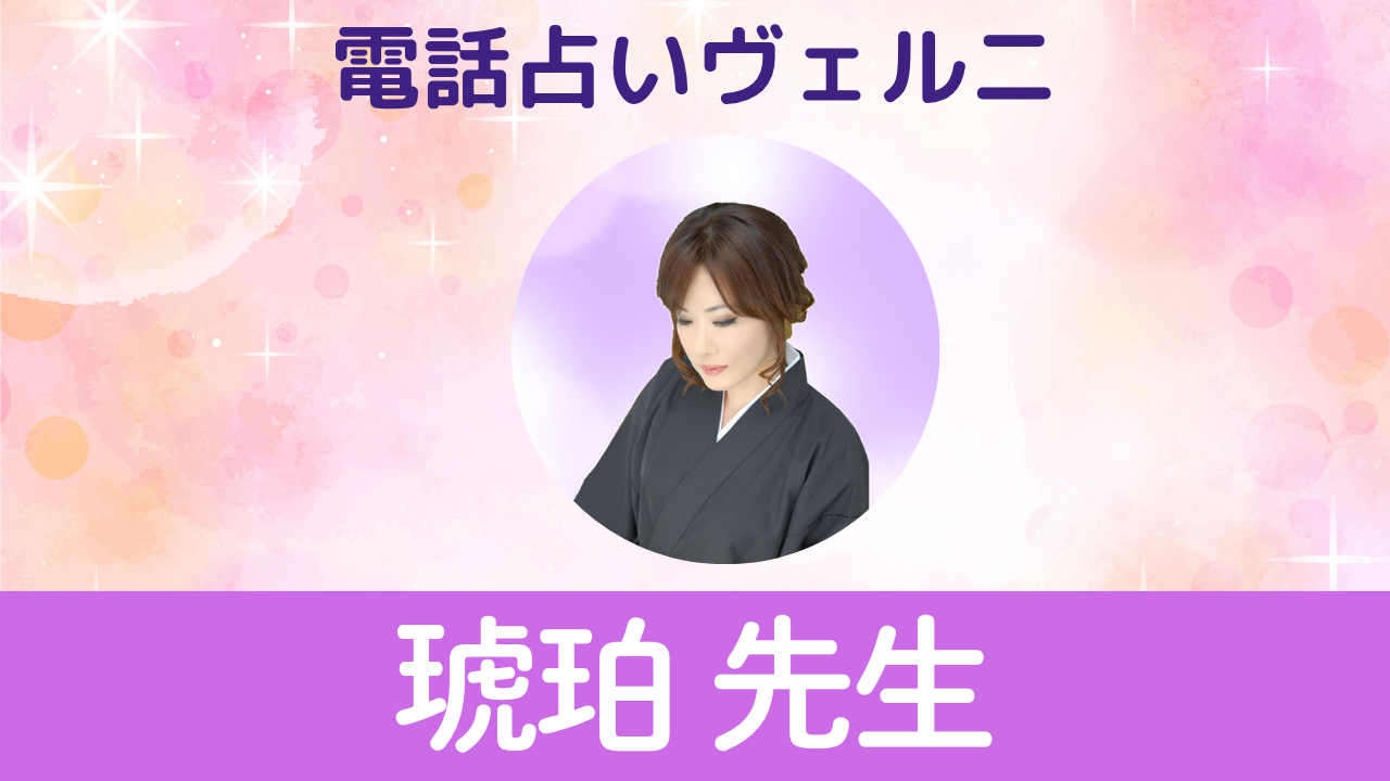 電話占いヴェルニ　琥珀先生